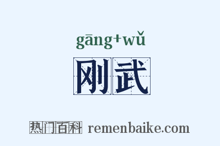 刚武是什么意思的图片
